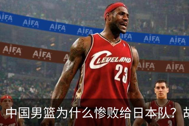 中国男篮为什么惨败给日本队？胡明轩一番话，直接戳中要害