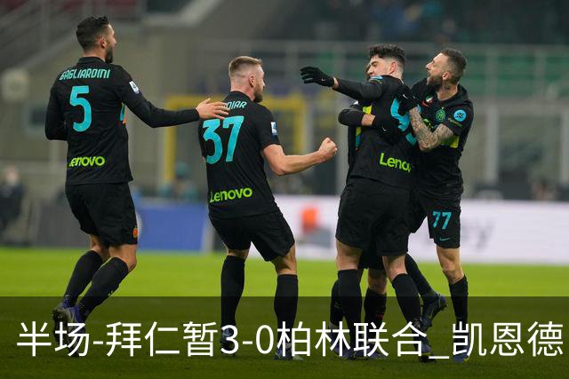 半场-拜仁暂3-0柏林联合 凯恩德甲100球穆西亚拉传射奥利塞世界波