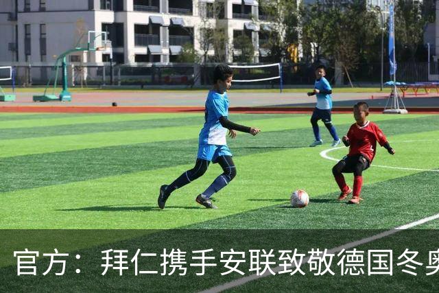 官方：拜仁携手安联致敬德国冬奥与冬残奥奖牌获得者