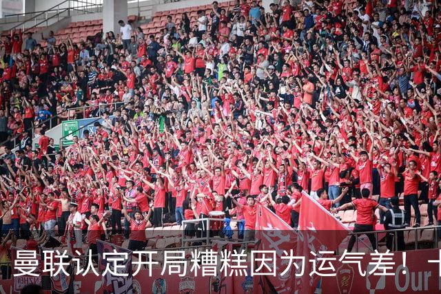 曼联认定开局糟糕因为运气差！卡里克不接受裁判道歉，希望未来获利好判罚