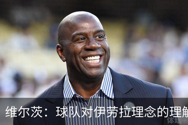 维尔茨：球队对伊劳拉理念的理解越来越深，我们向正确的方向发展