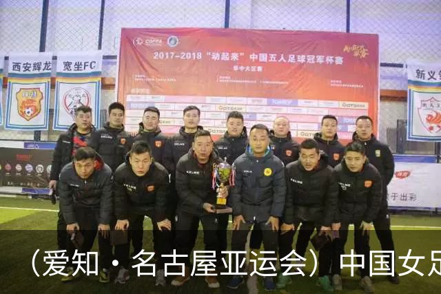 （爱知·名古屋亚运会）中国女足1:1战平乌兹别克斯坦 无缘延续交锋全胜纪录