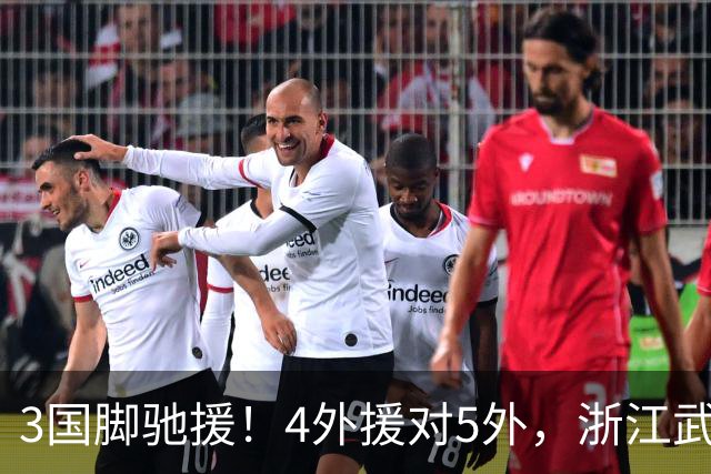 3国脚驰援！4外援对5外，浙江武汉三镇保级大战首发出炉，李海新主哨